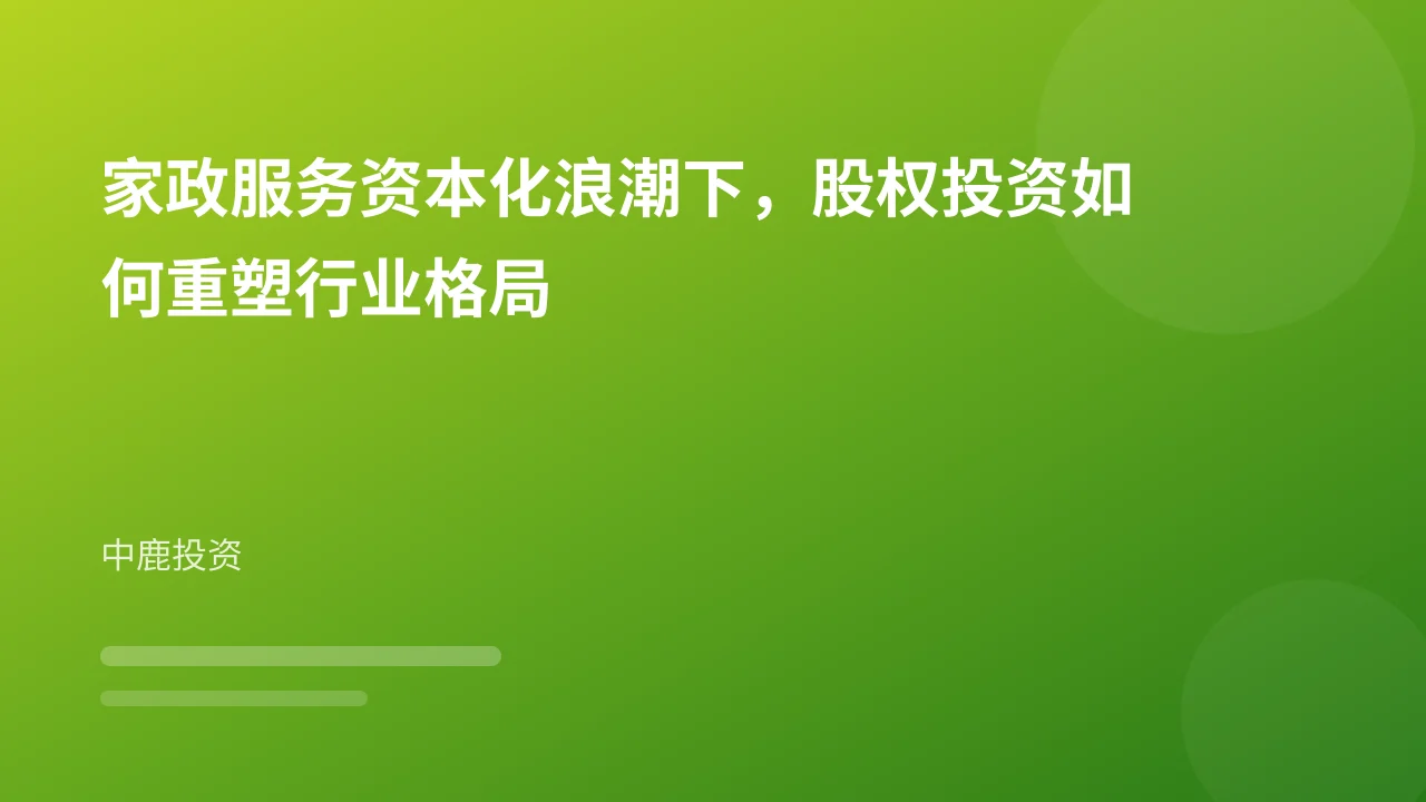 家政服务资本化浪潮下,股权投资如何重塑行业格局