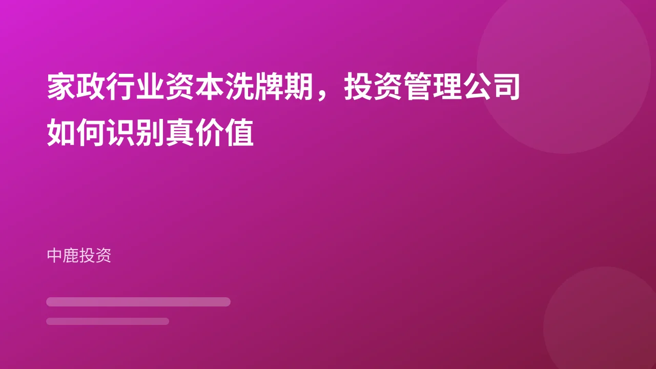 家政行业资本洗牌期，投资管理公司如何识别真价值